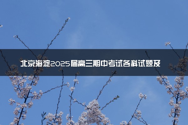 北京海淀2025届高三期中考试各科试题及答案汇总