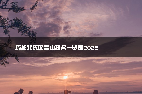 成都双流区高中排名一览表2025