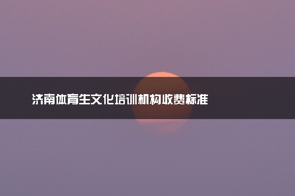 济南体育生文化培训机构收费标准