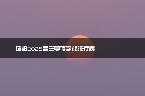 成都2025高三复读学校排行榜