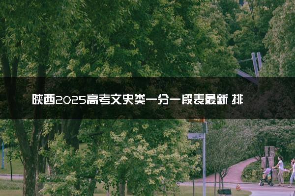 陕西2025高考文史类一分一段表最新 排名位次对照