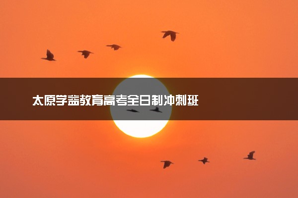 太原学益教育高考全日制冲刺班