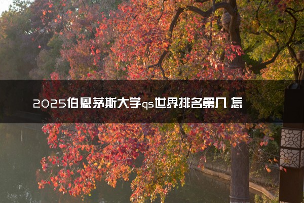 2025伯恩茅斯大学qs世界排名第几 怎么考进去